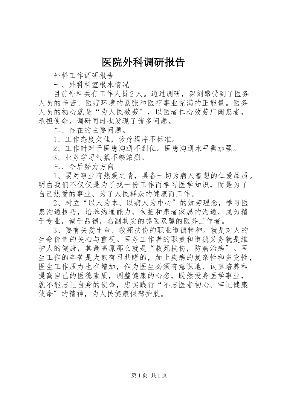 2023年医院外科调研报告.docx_第1页