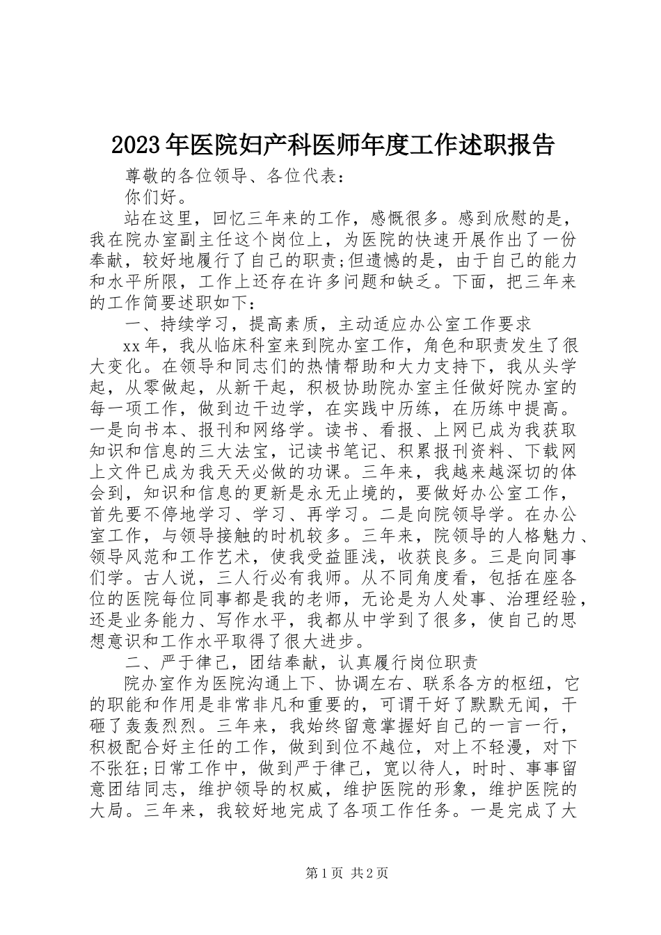 2023年医院妇产科医师年度工作述职报告.docx_第1页