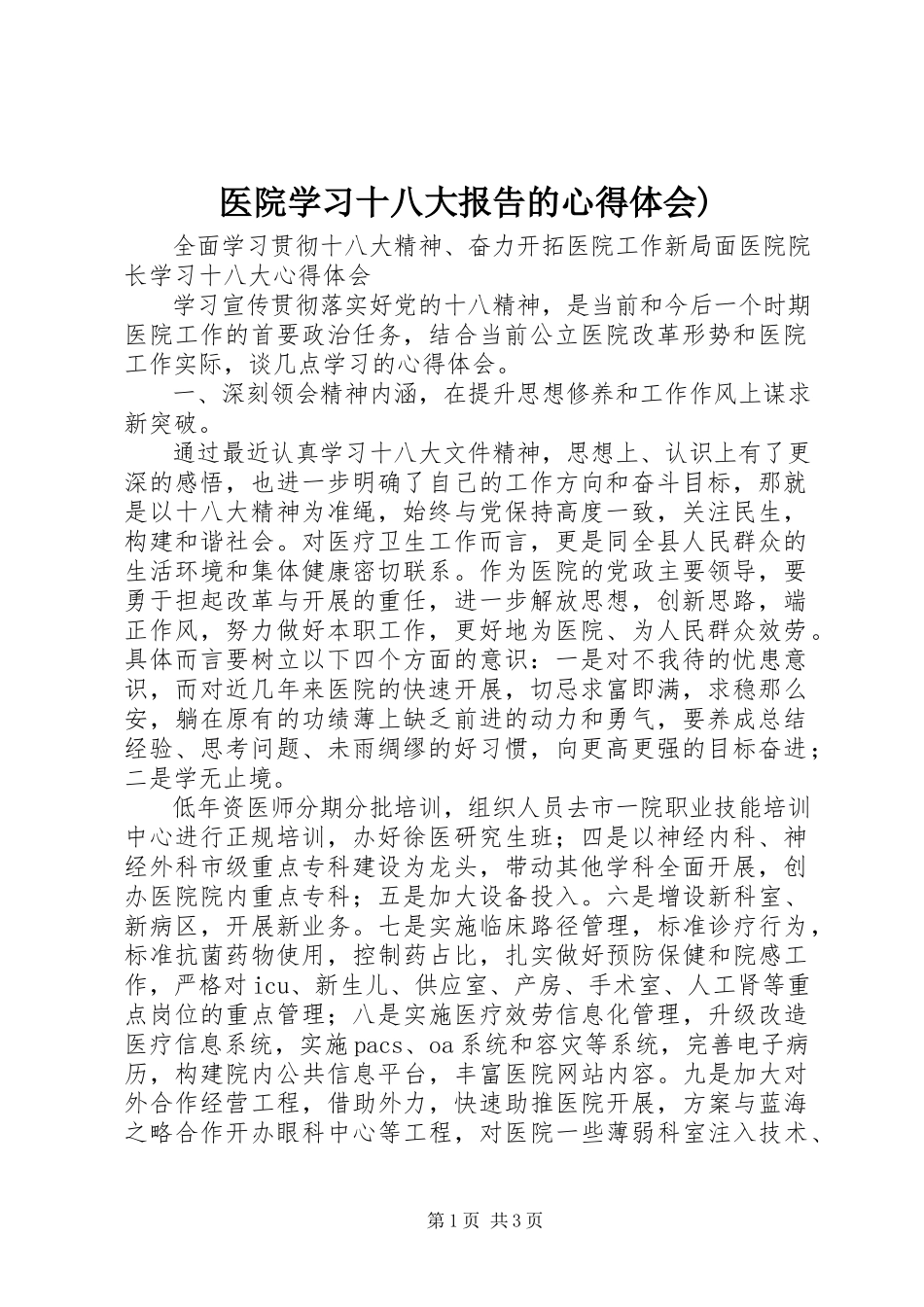 2023年医院学习十八大报告的心得体会.docx_第1页