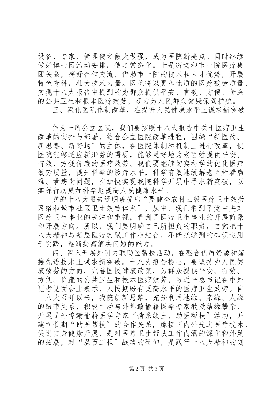 2023年医院学习十八大报告的心得体会.docx_第2页