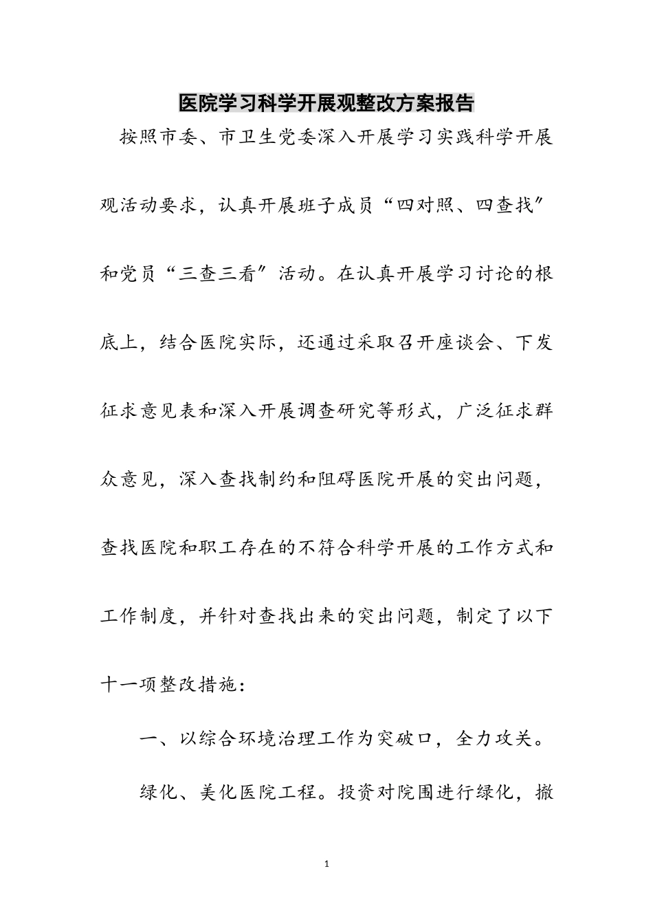 2023年医院学习科学发展观整改方案报告范文.doc_第1页