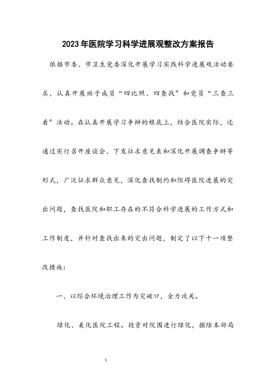 2023年医院学习科学发展观整改方案报告.docx_第1页