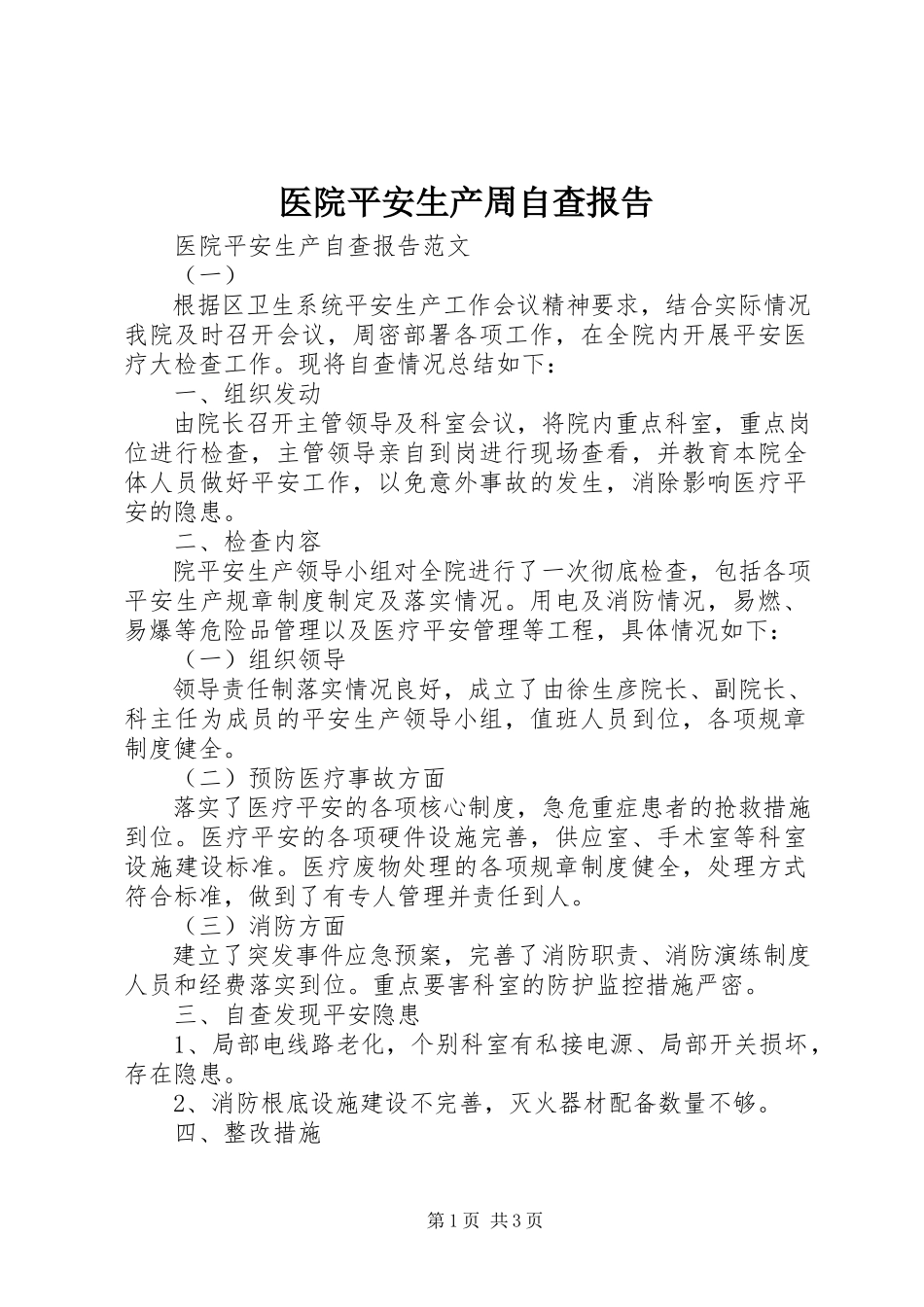 2023年医院安全生产周自查报告.docx_第1页