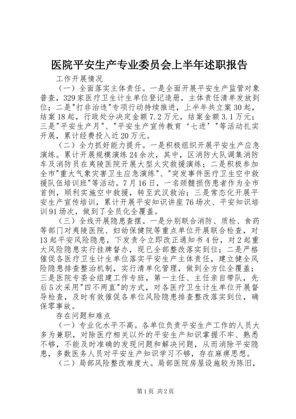 2023年医院安全生产专业委员会上半年述职报告.docx_第1页