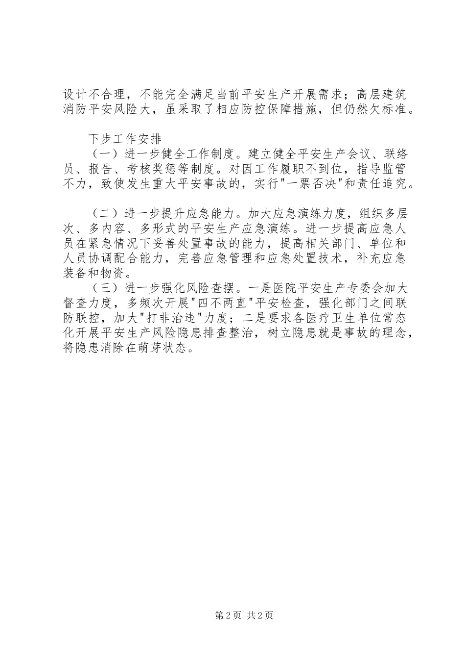 2023年医院安全生产专业委员会上半年述职报告.docx_第2页