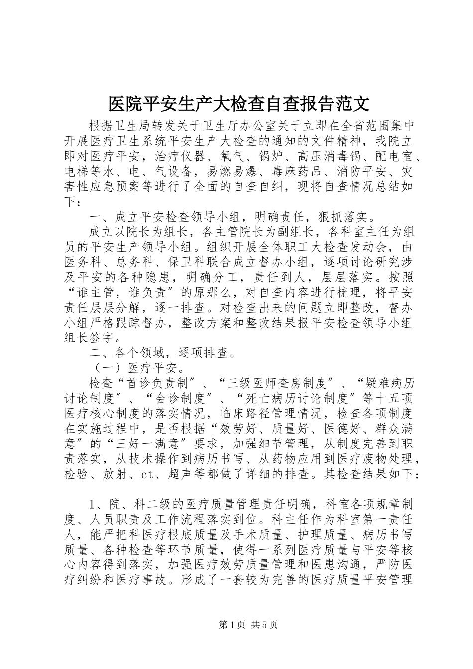 2023年医院安全生产大检查自查报告.docx_第1页