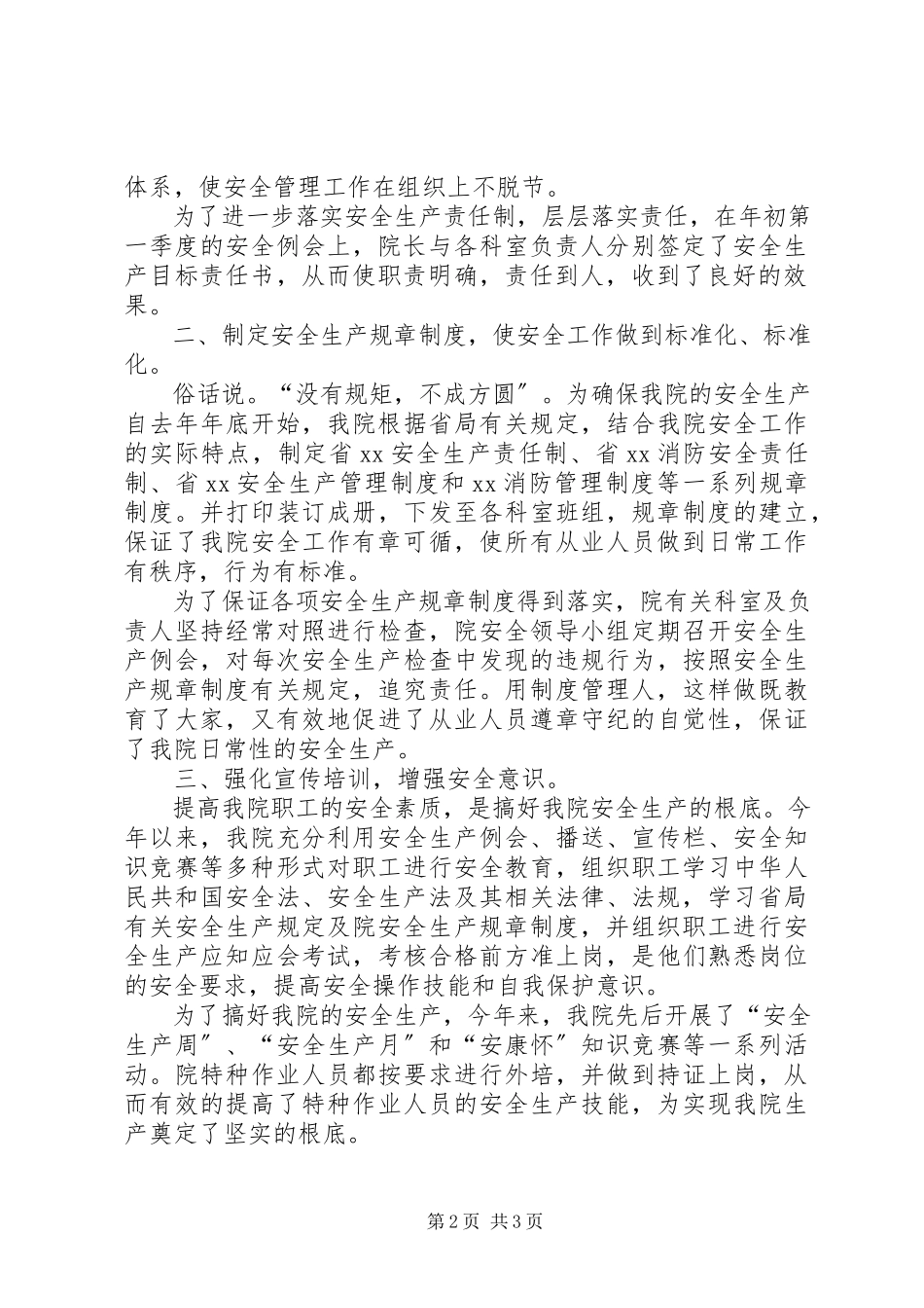 2023年医院安全生产工作总结医院安全生产工作报告.docx_第2页