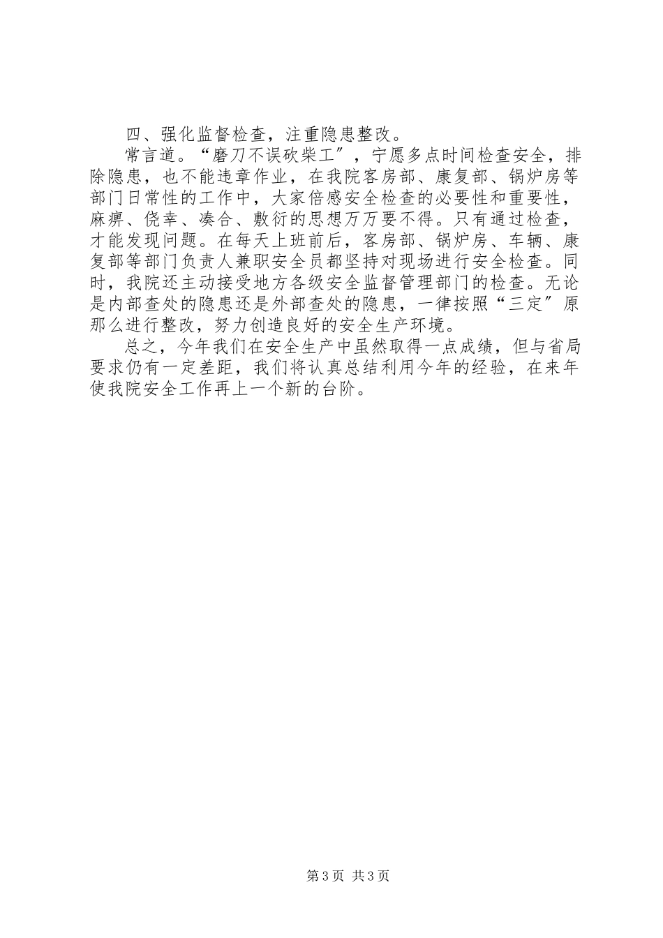 2023年医院安全生产工作总结医院安全生产工作报告.docx_第3页
