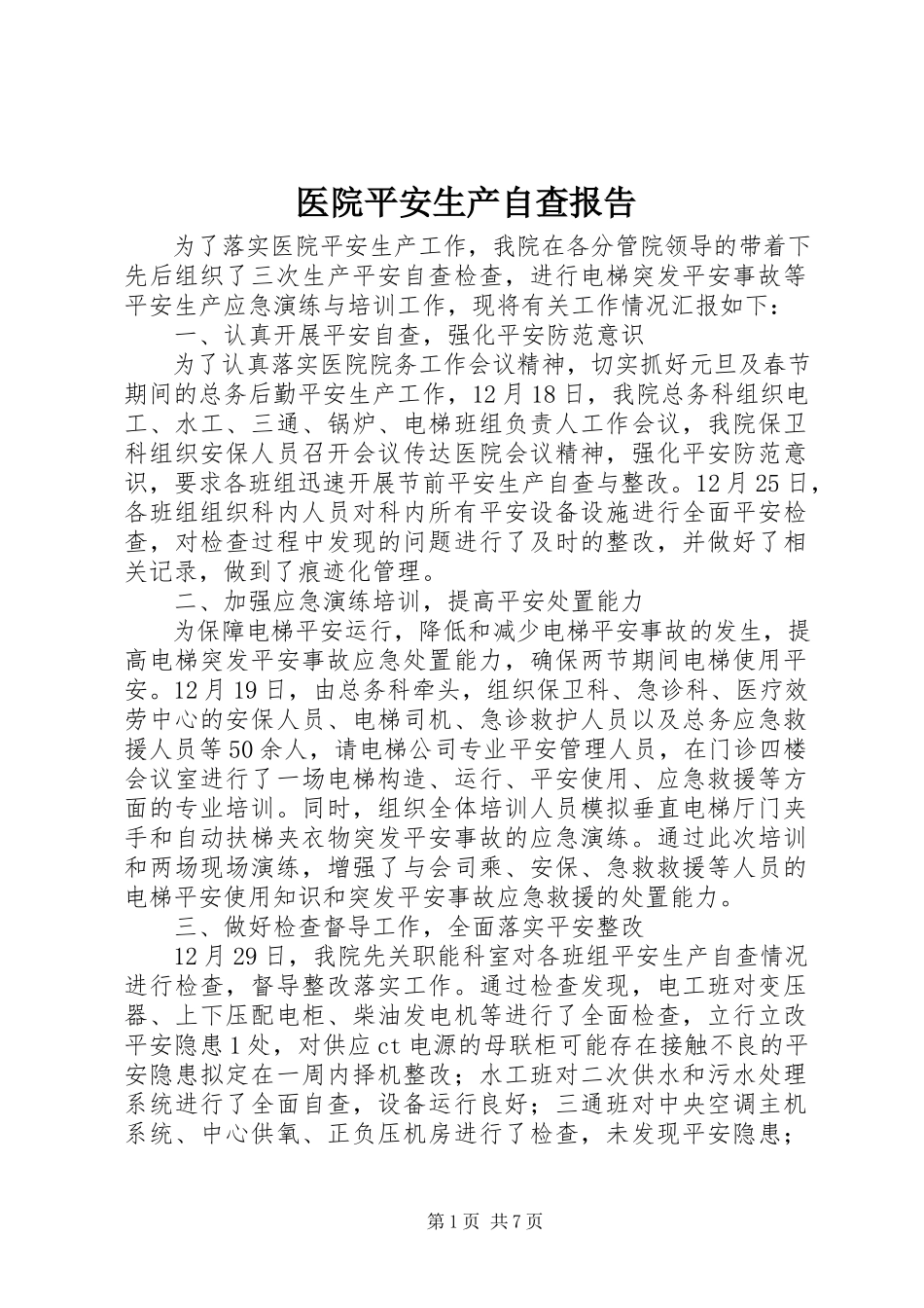 2023年医院安全生产自查报告.docx_第1页