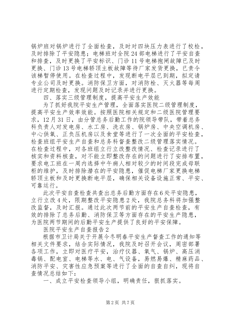 2023年医院安全生产自查报告.docx_第2页