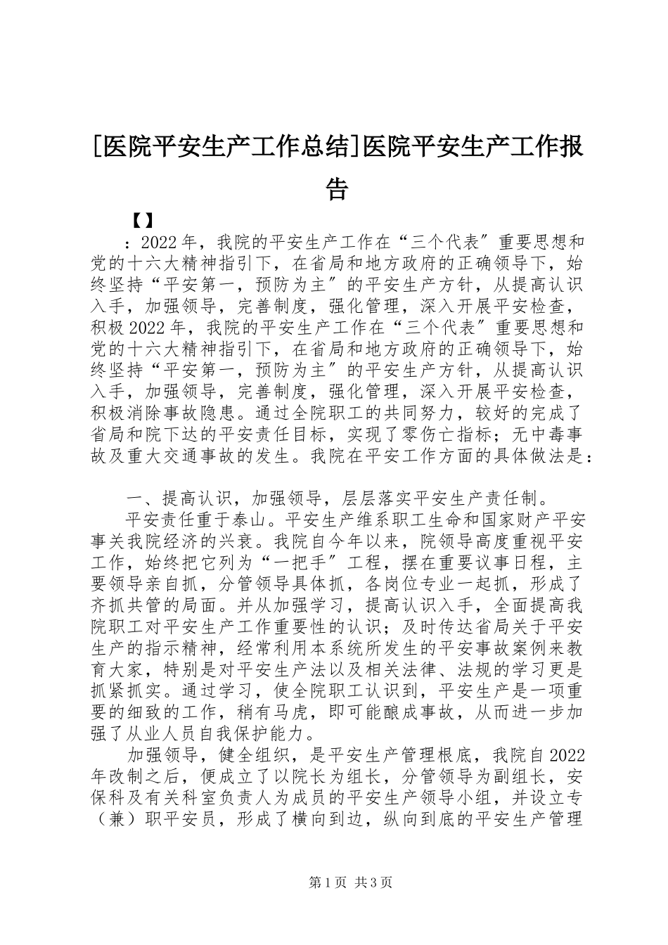 2023年医院安全生产工作总结医院安全生产工作报告新编.docx_第1页