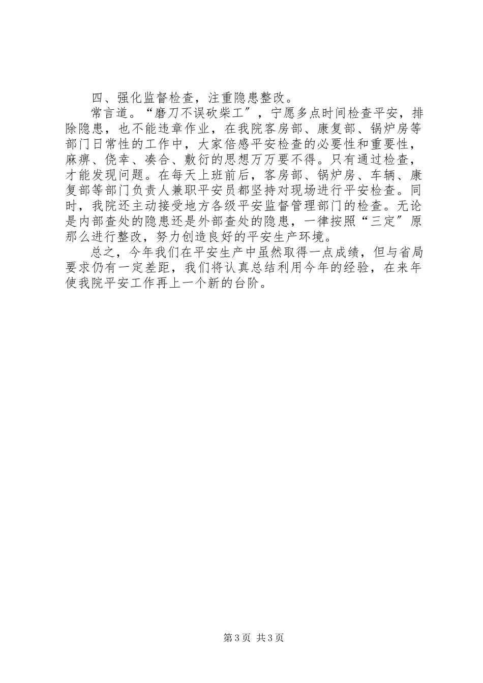2023年医院安全生产工作总结医院安全生产工作报告新编.docx_第3页