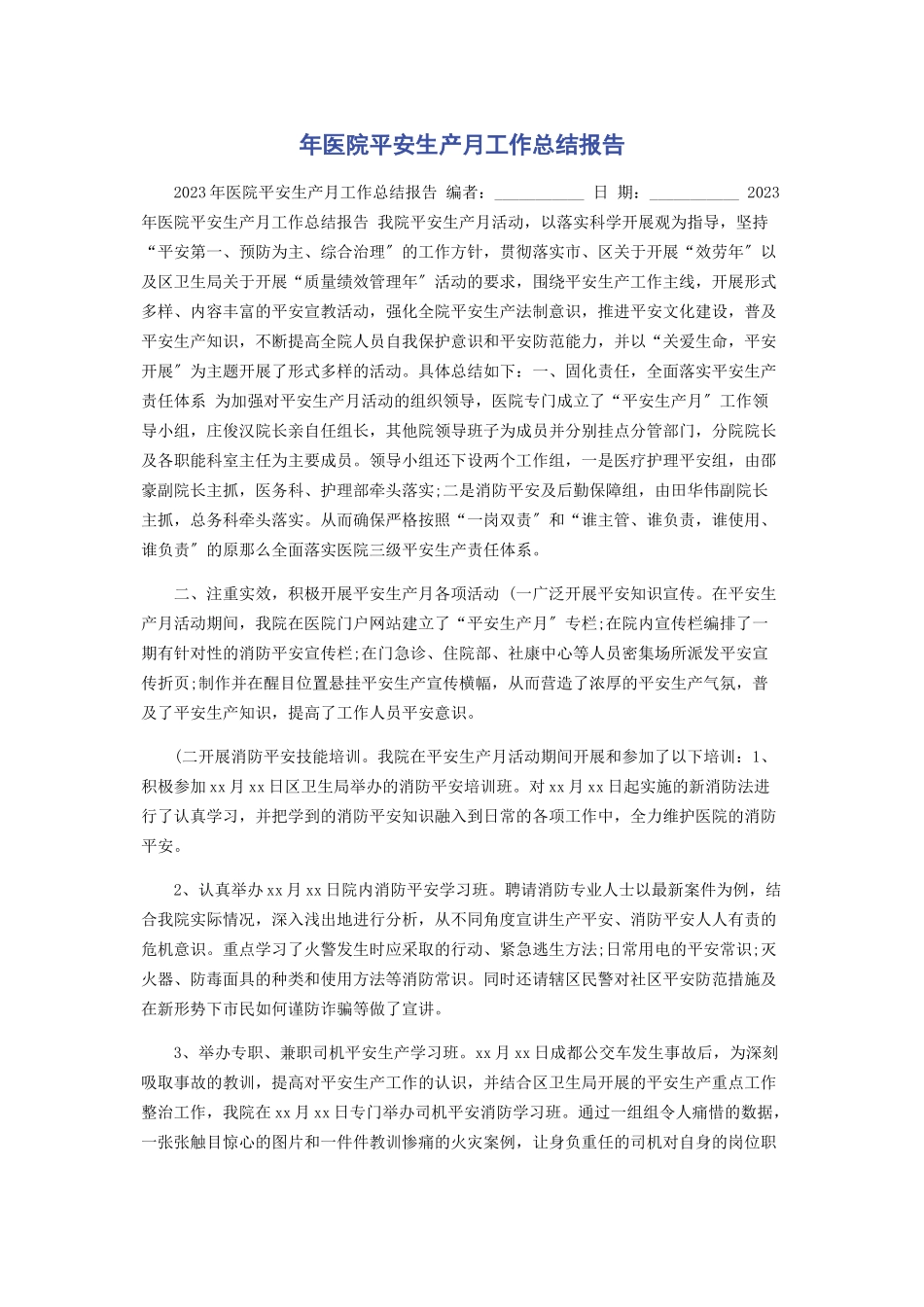 2023年医院安全生产月工作总结报告.docx_第1页