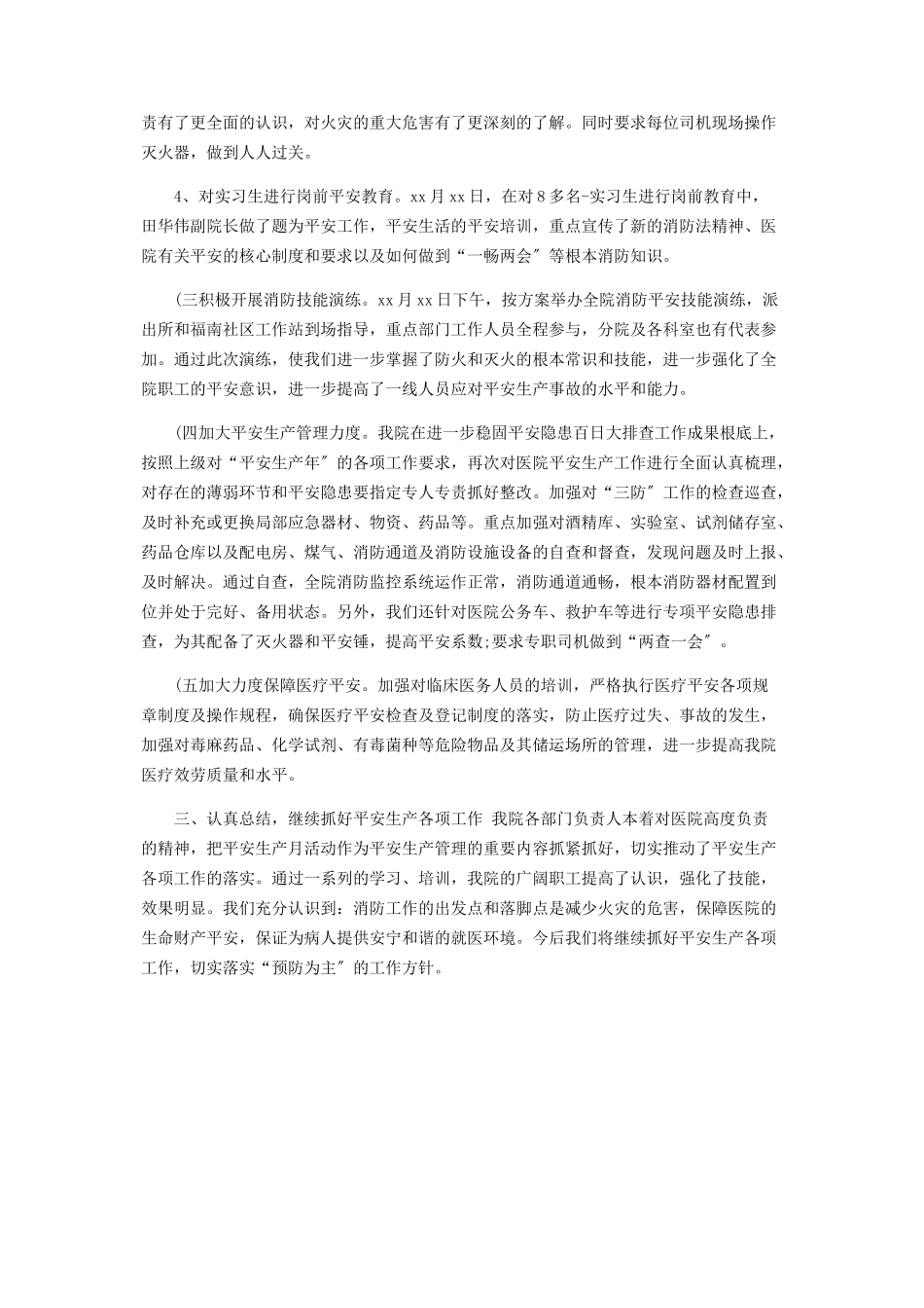 2023年医院安全生产月工作总结报告.docx_第2页