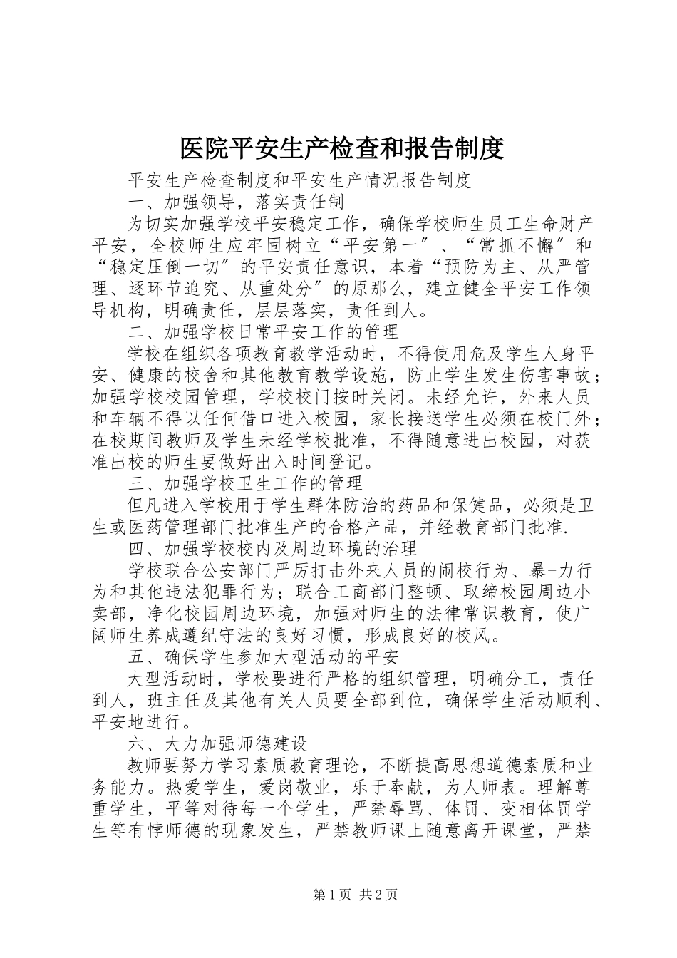 2023年医院安全生产检查和报告制度.docx_第1页
