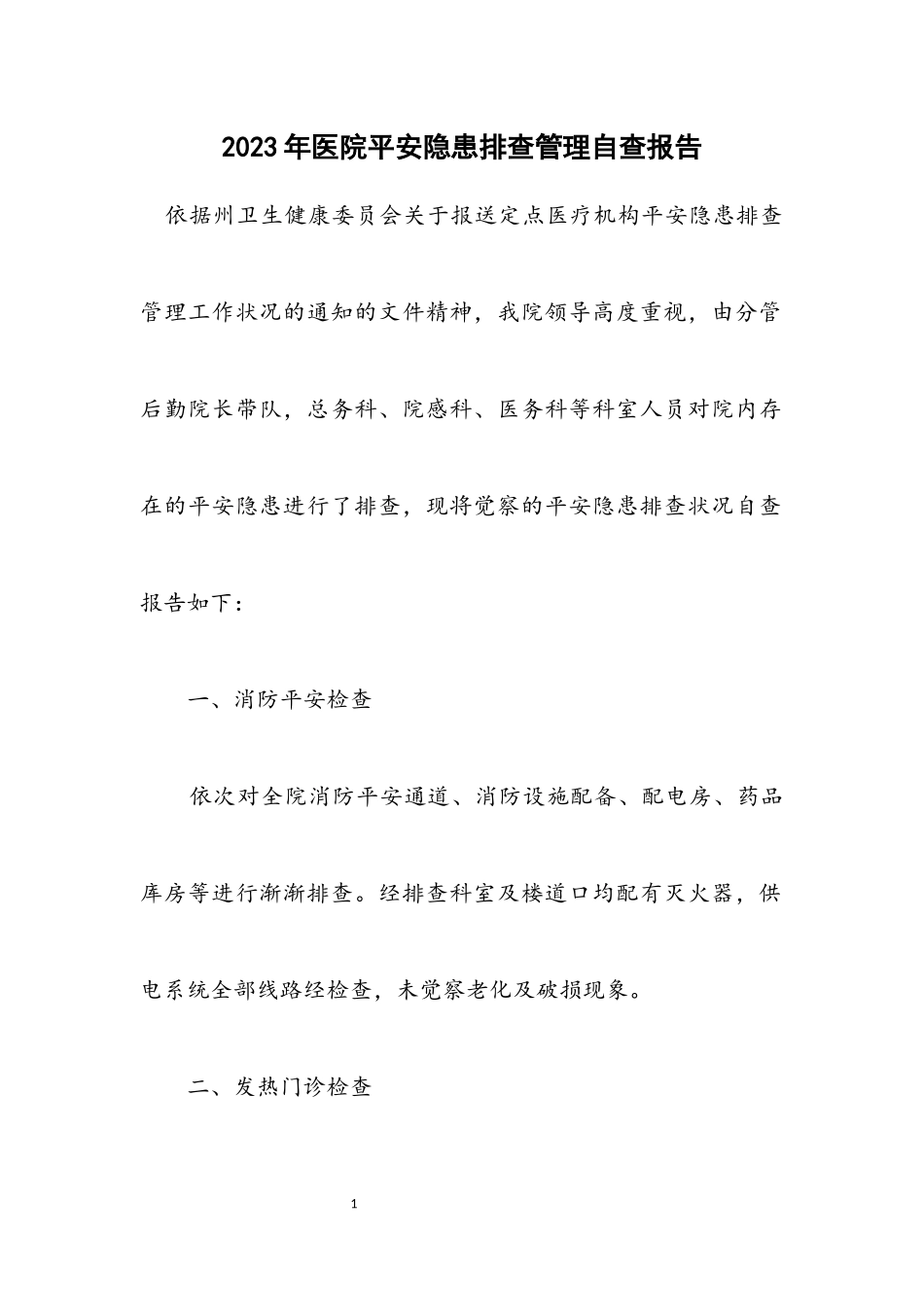 2023年医院安全隐患排查管理自查报告.docx_第1页