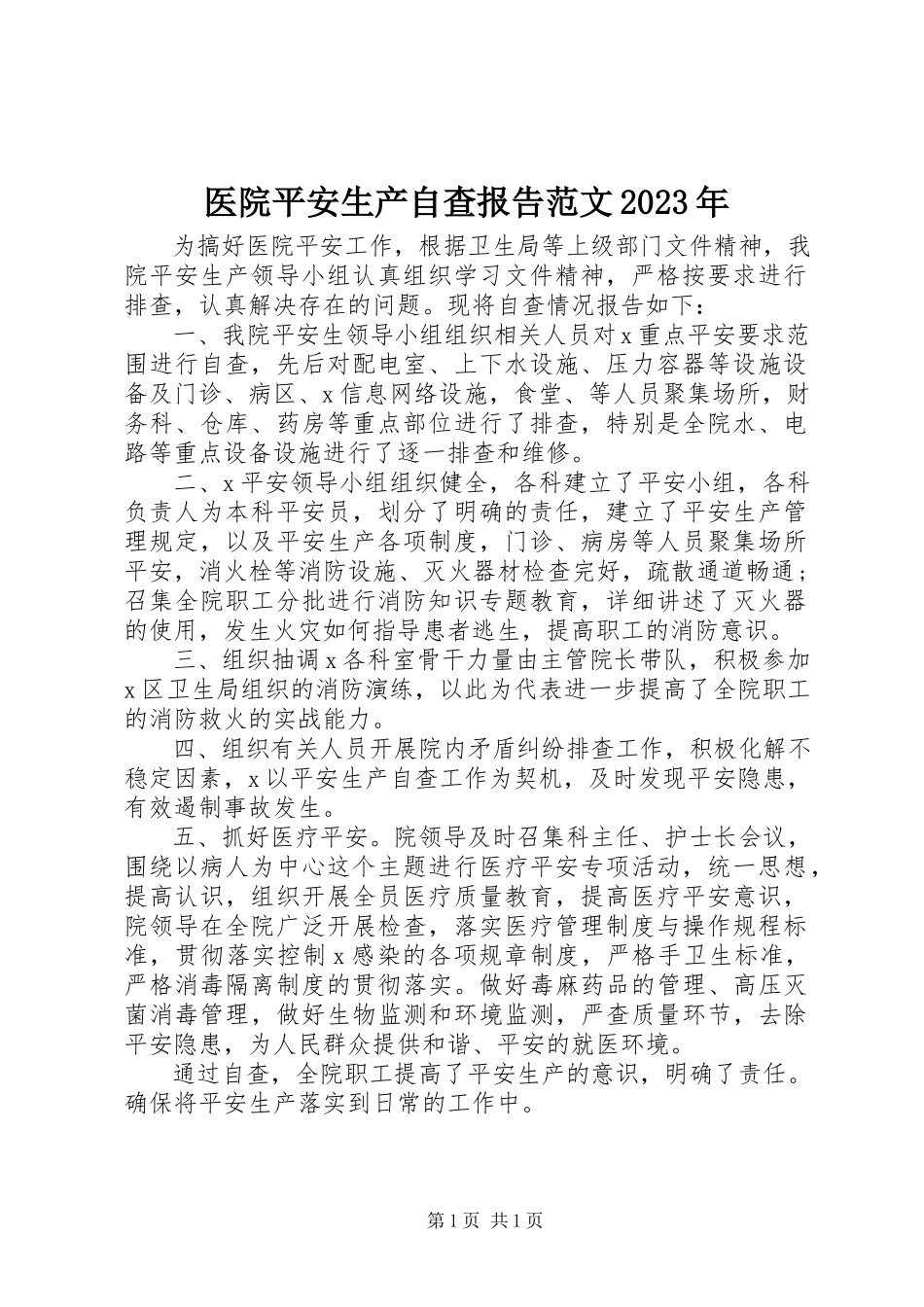 2023年医院安全生产自查报告3.docx_第1页