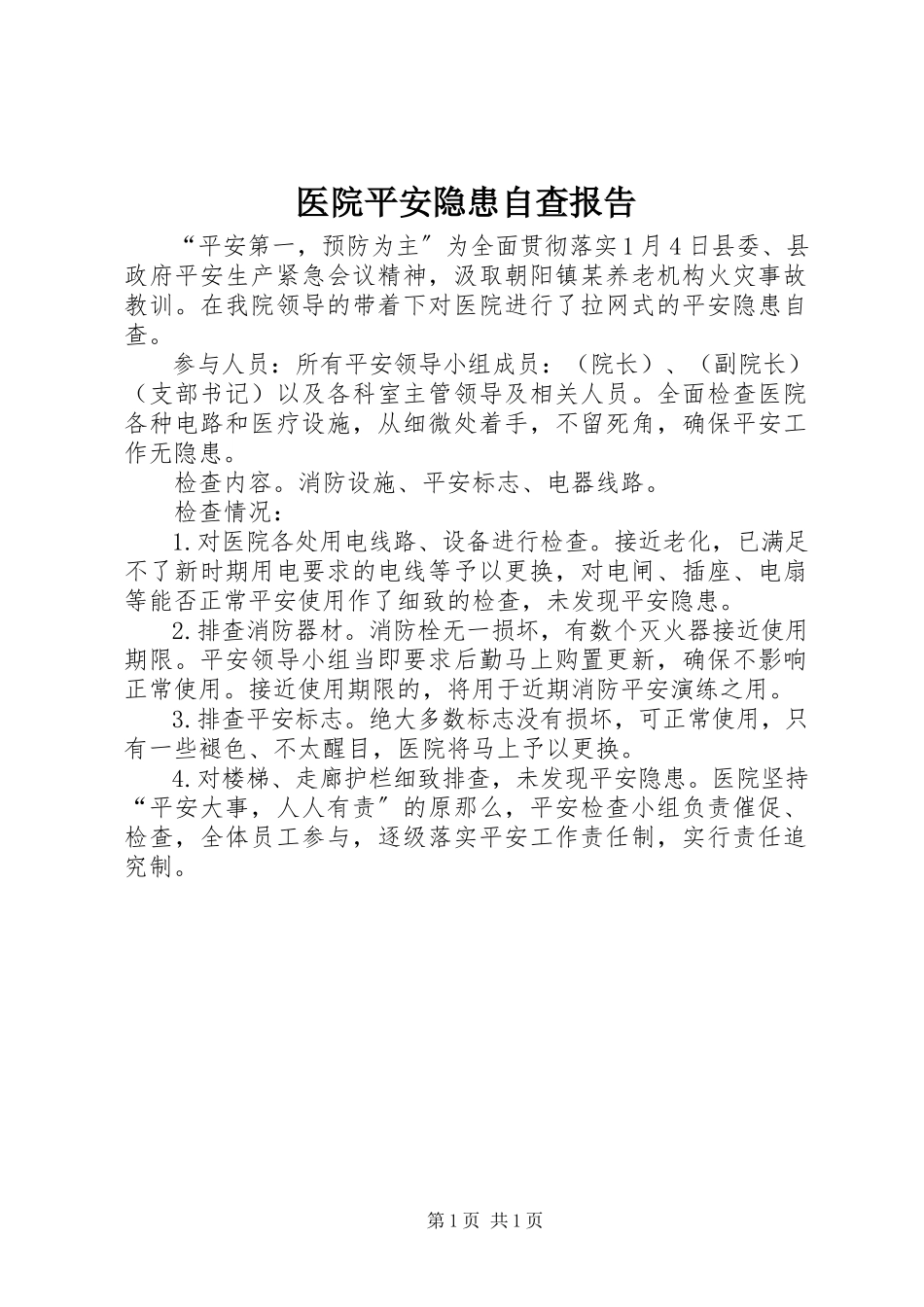 2023年医院安全隐患自查报告.docx_第1页