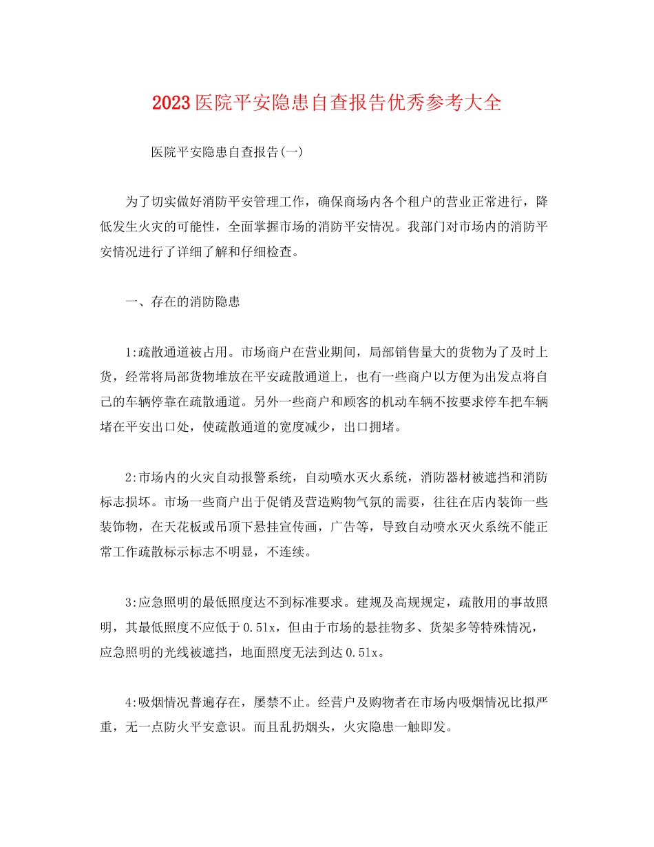 2023年医院安全隐患自查报告优秀大全.docx_第1页