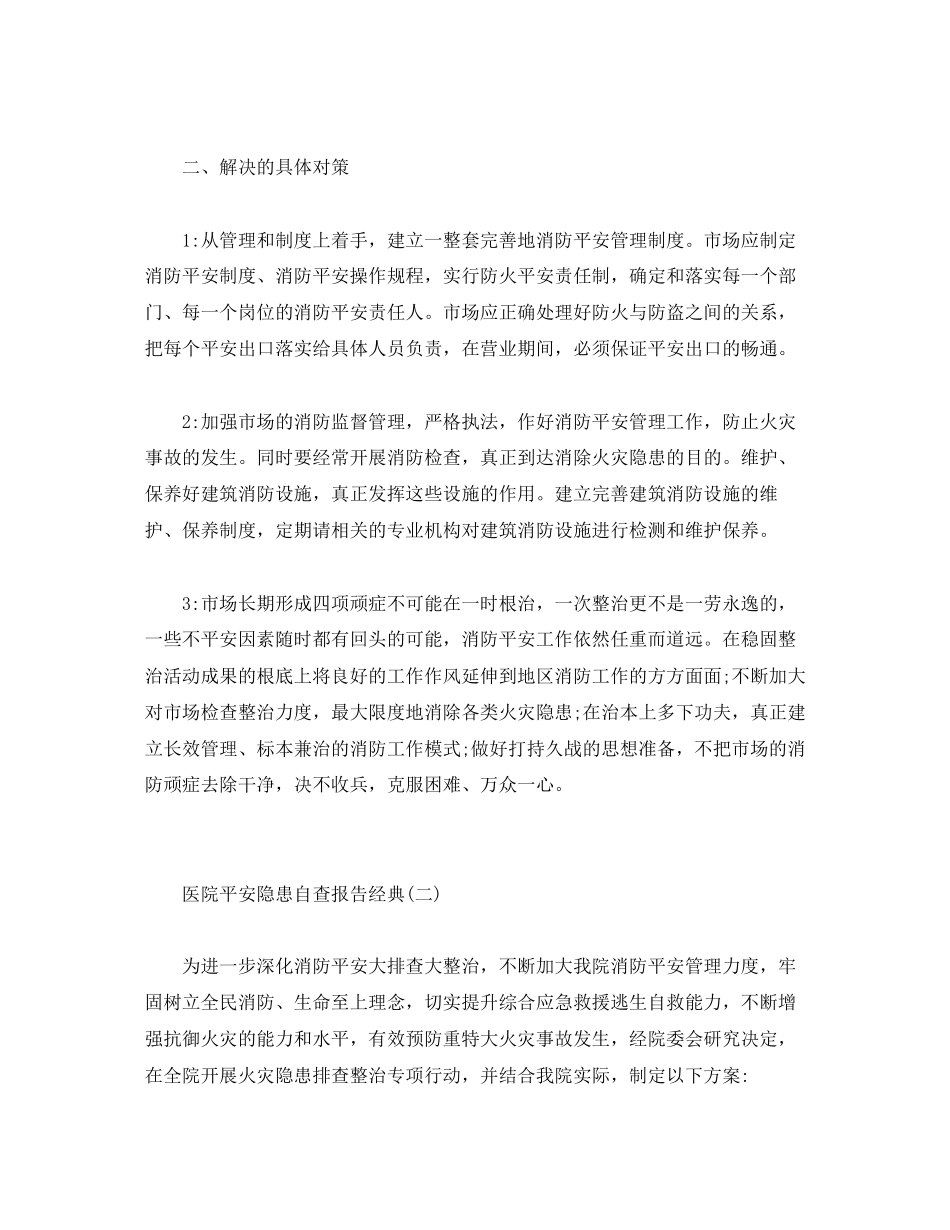 2023年医院安全隐患自查报告优秀大全.docx_第2页