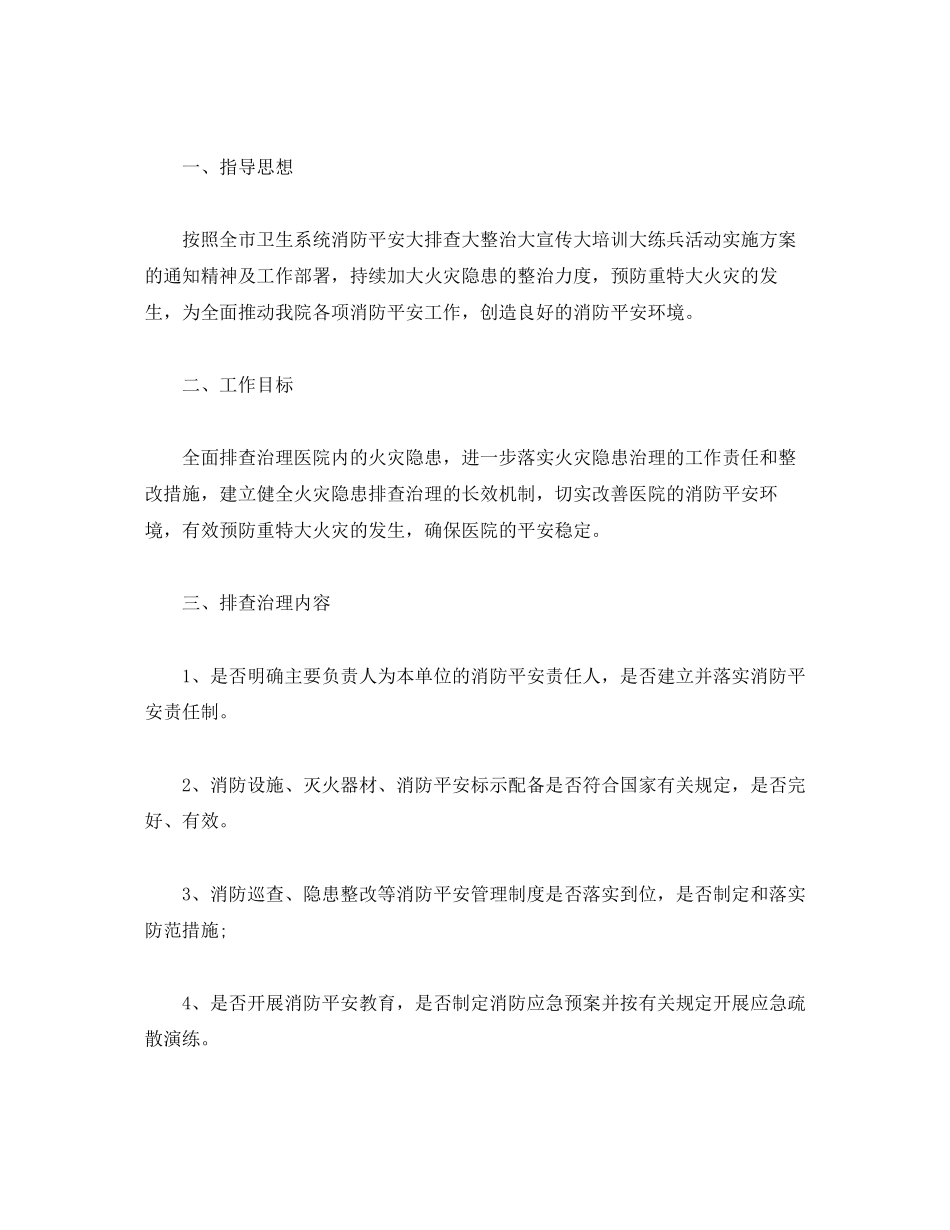 2023年医院安全隐患自查报告优秀大全.docx_第3页