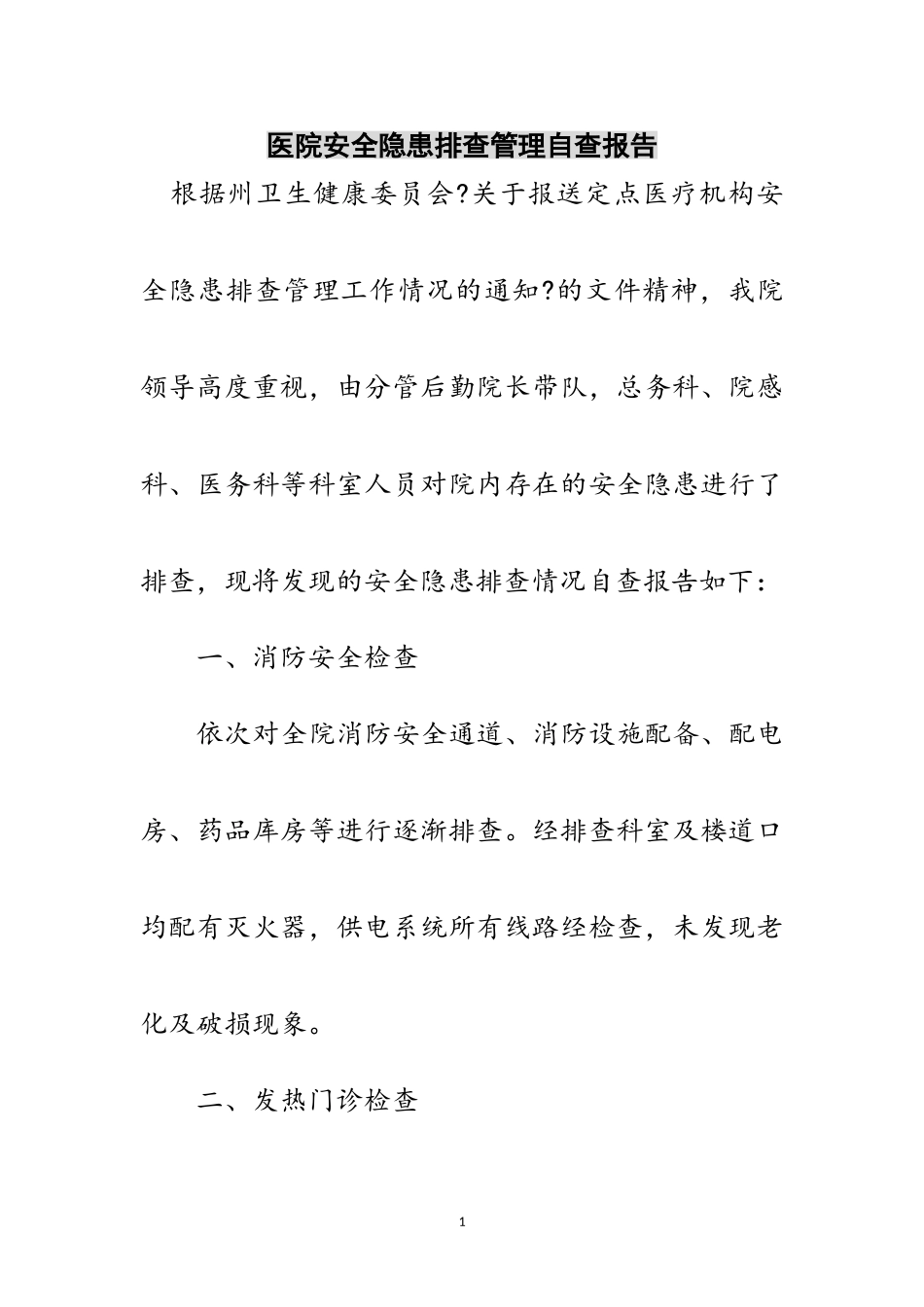 2023年医院安全隐患排查管理自查报告范文.doc_第1页