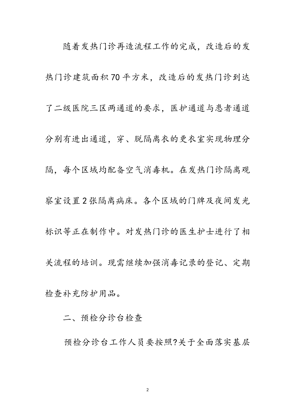 2023年医院安全隐患排查管理自查报告范文.doc_第2页