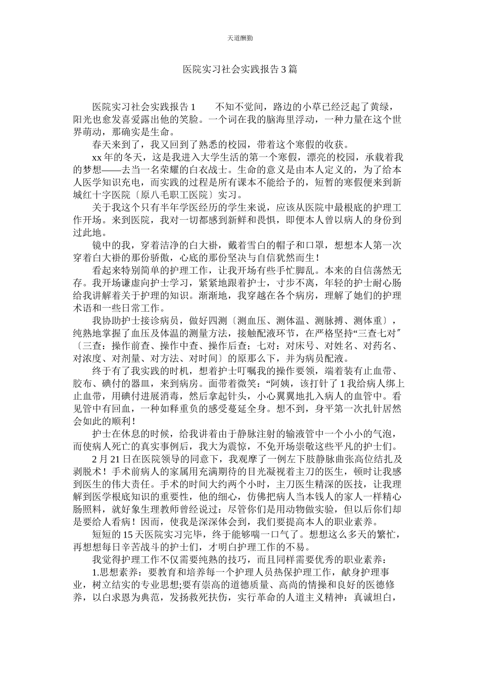 2023年医院实ۥ习社会实践报告3篇.docx_第1页