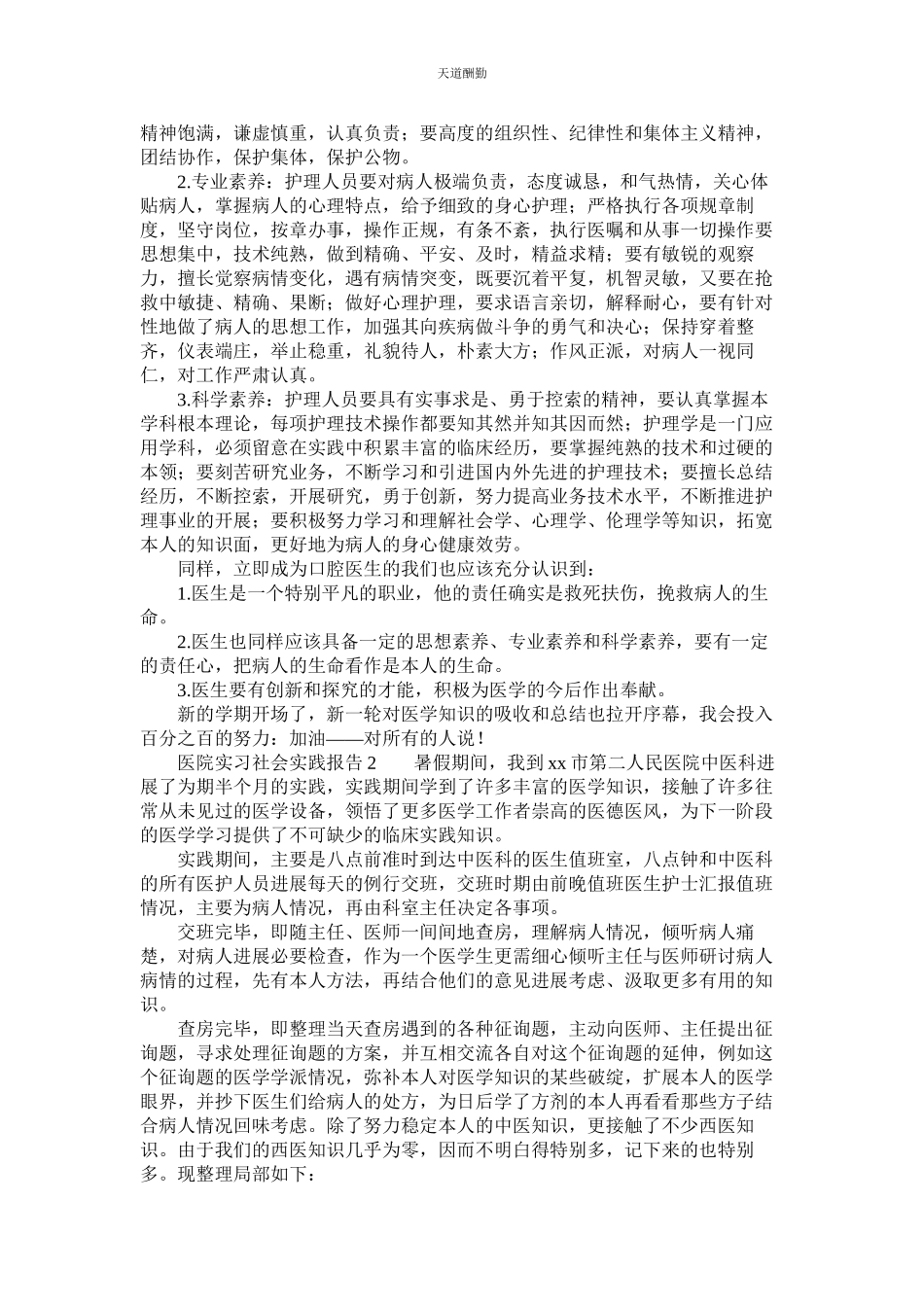 2023年医院实ۥ习社会实践报告3篇.docx_第2页