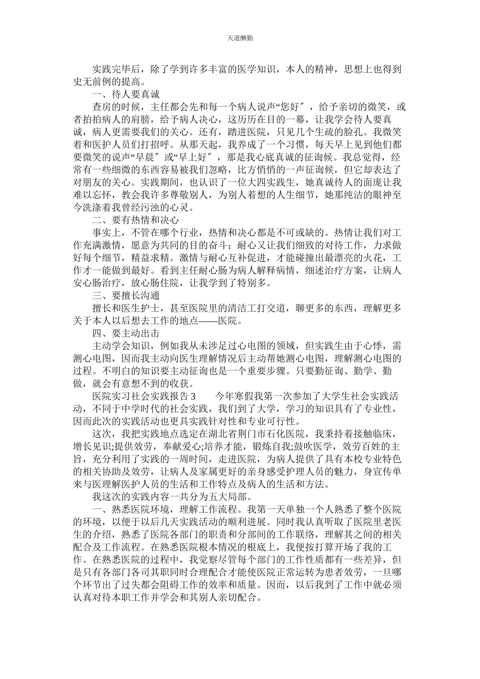 2023年医院实ۥ习社会实践报告3篇.docx_第3页