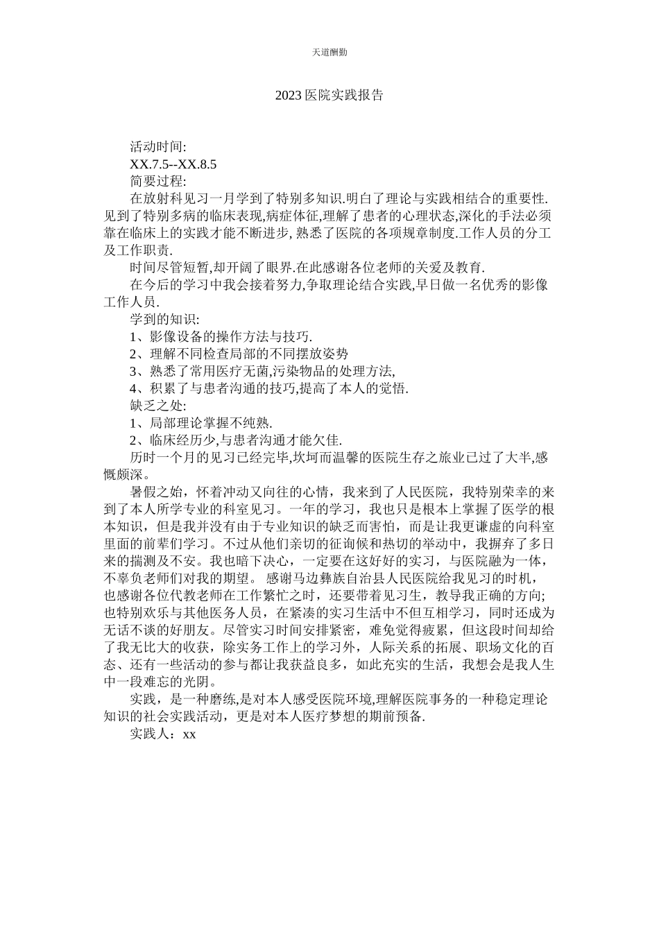 2023年医院实ۥ践报告.docx_第1页
