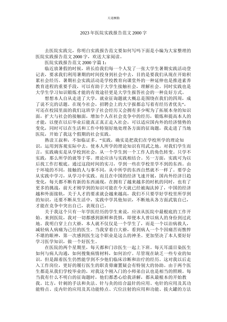 2023年医院实ۥ践报告200.docx_第1页