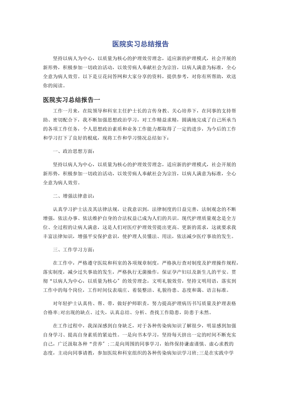 2023年医院实习总结报告.docx_第1页