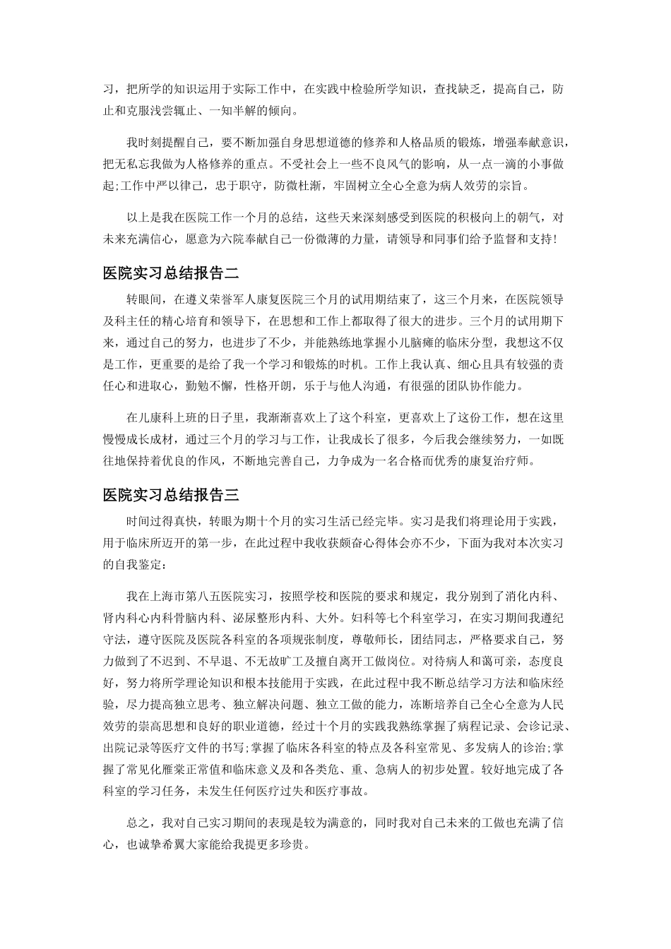 2023年医院实习总结报告.docx_第2页