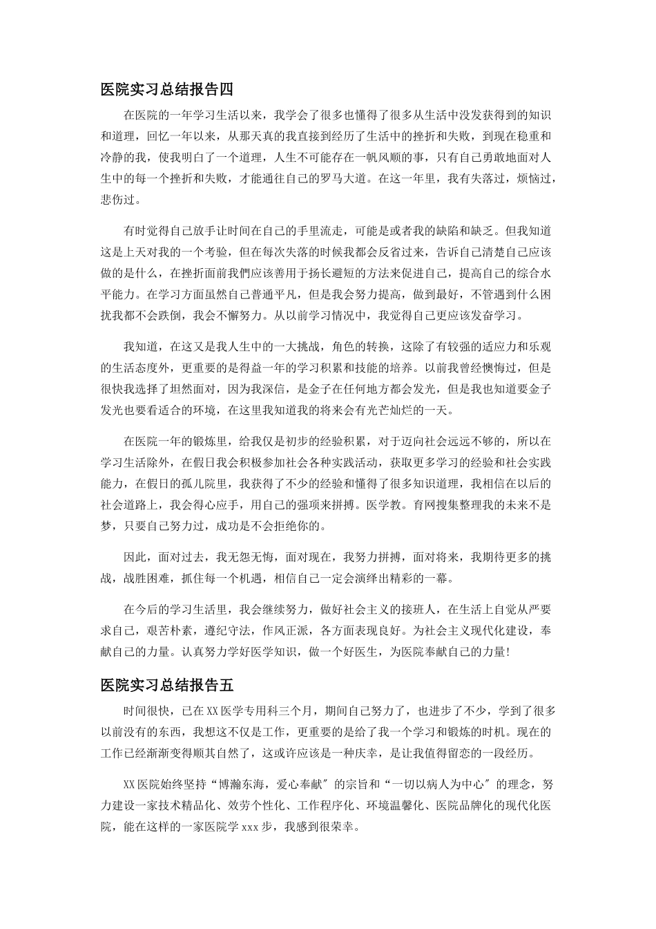2023年医院实习总结报告.docx_第3页