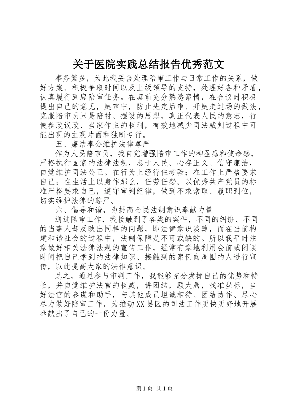 2023年医院实践总结报告优秀.docx_第1页