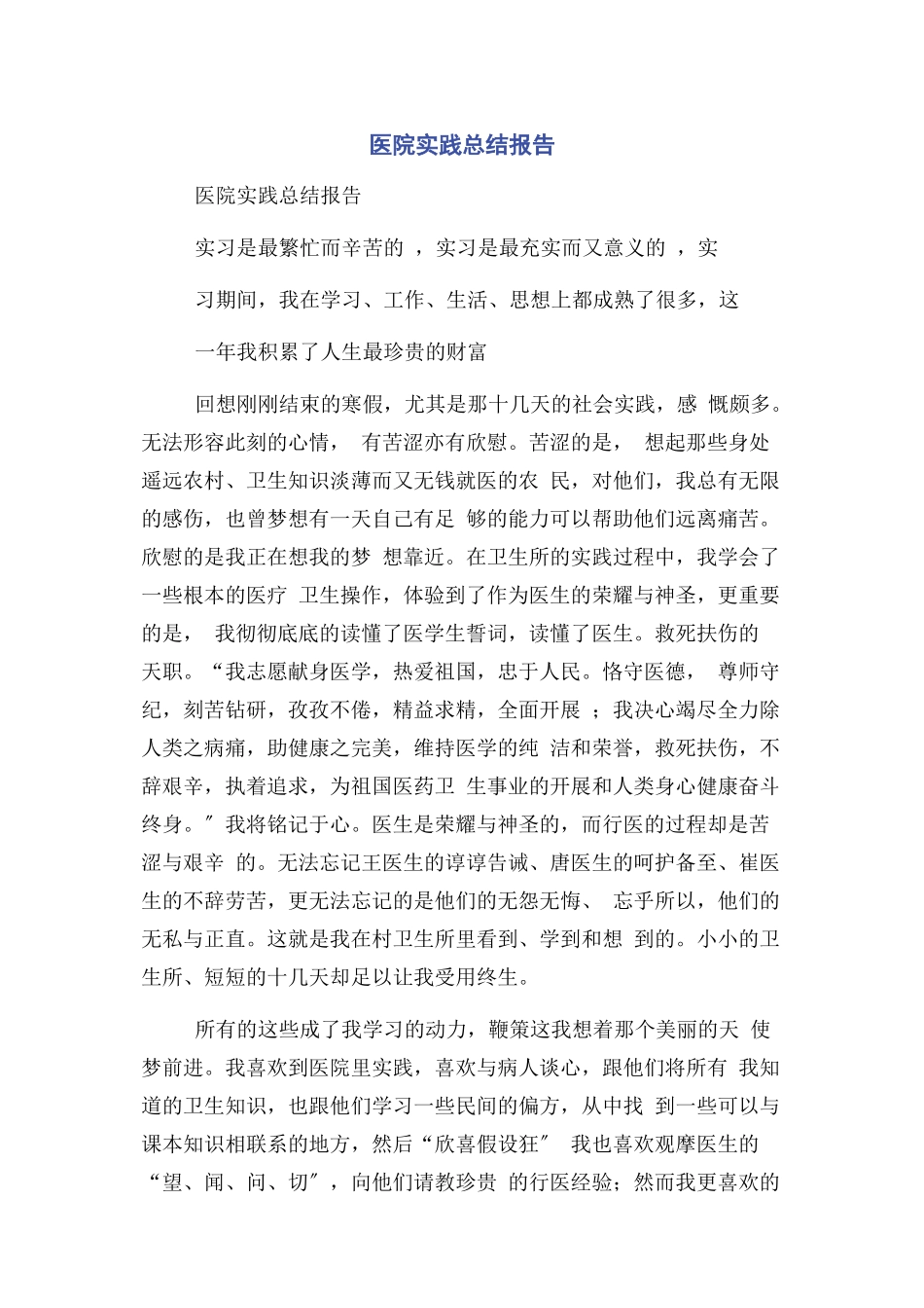 2023年医院实践总结报告.docx_第1页