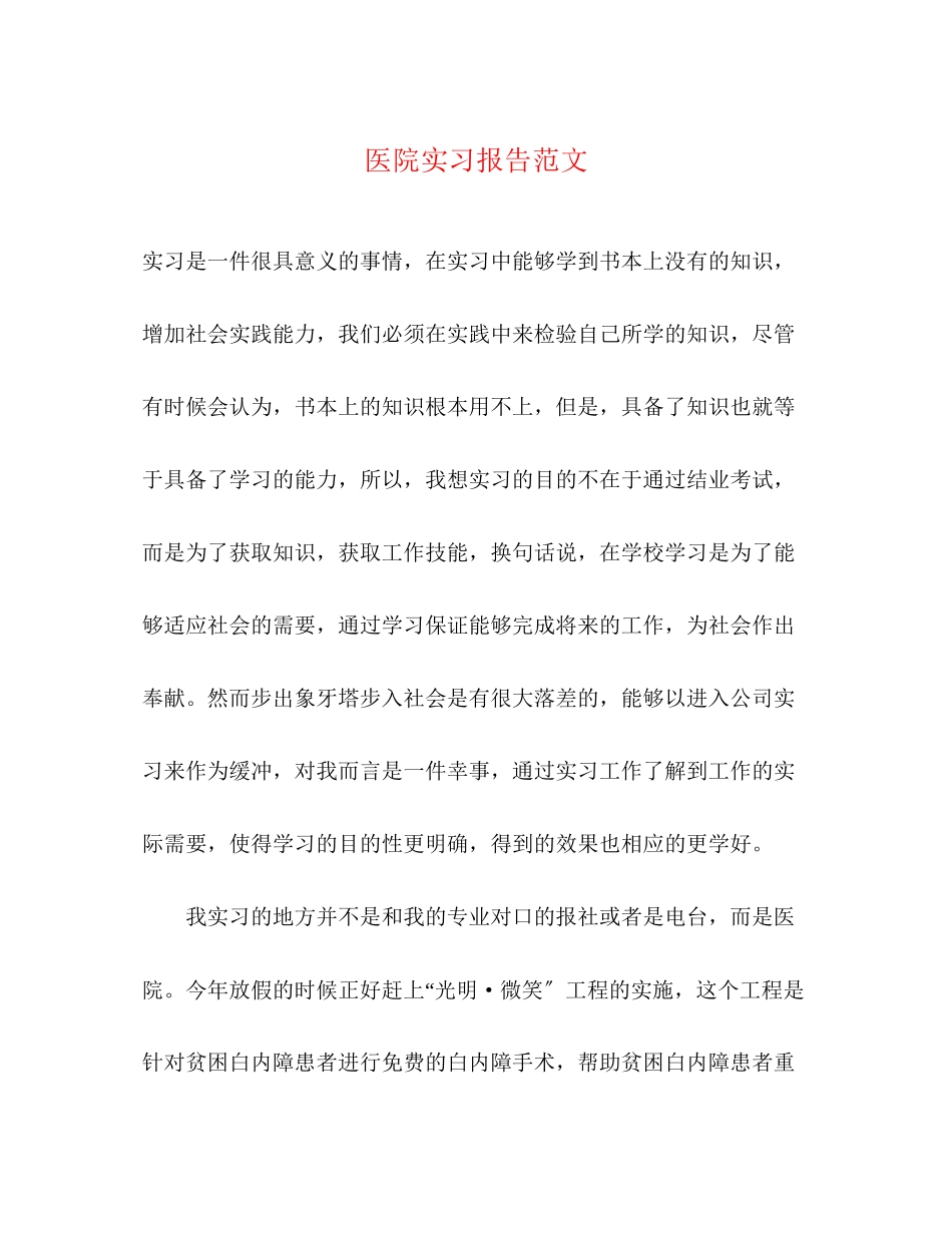 2023年医院实习报告.docx_第1页