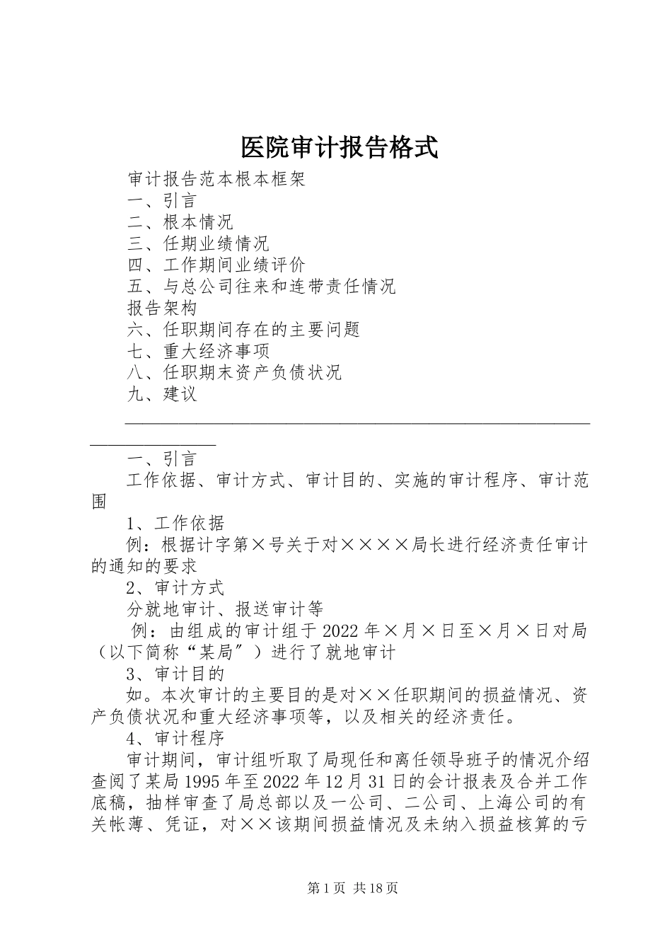 2023年医院审计报告格式.docx_第1页