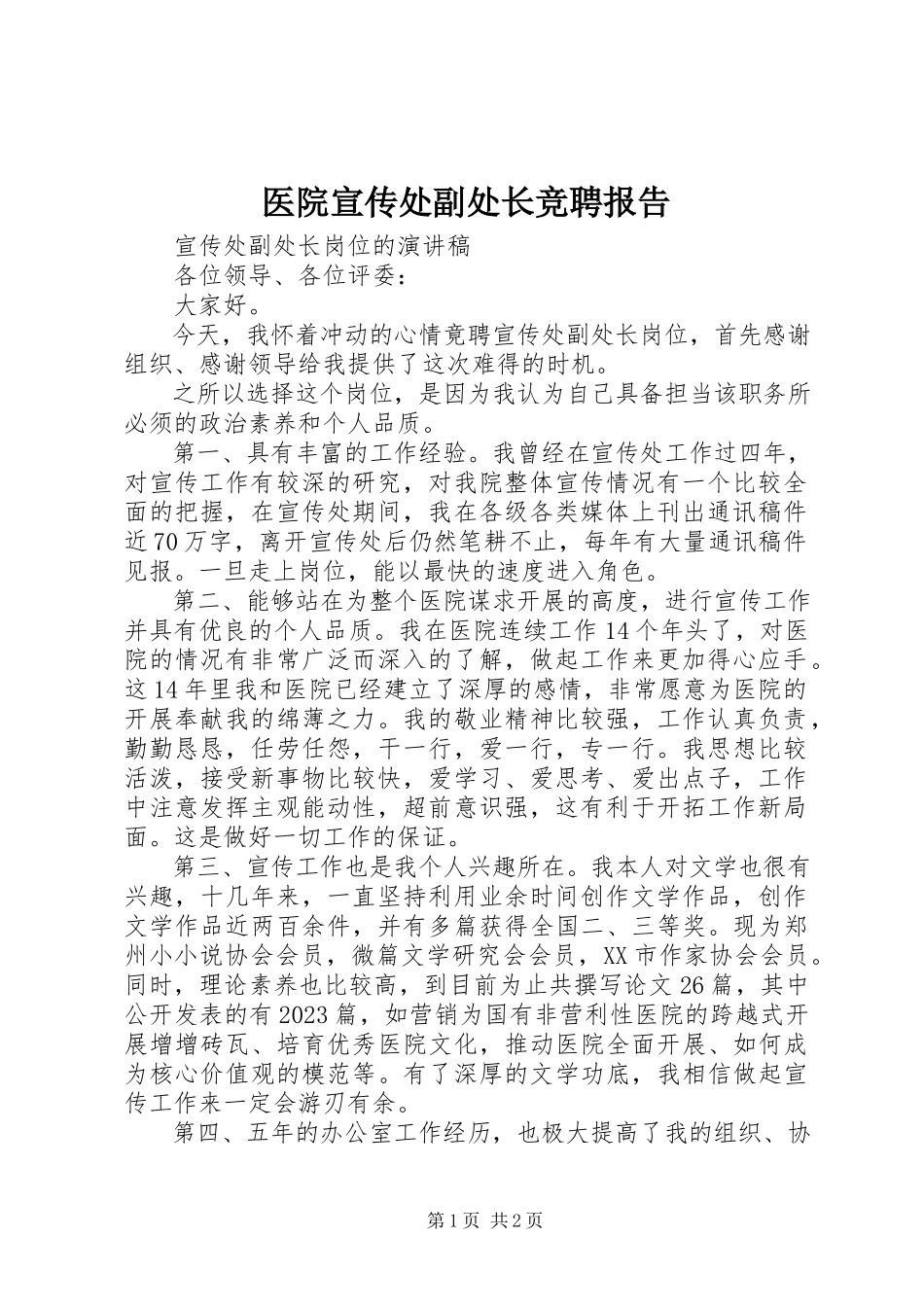 2023年医院宣传处副处长竞聘报告.docx_第1页