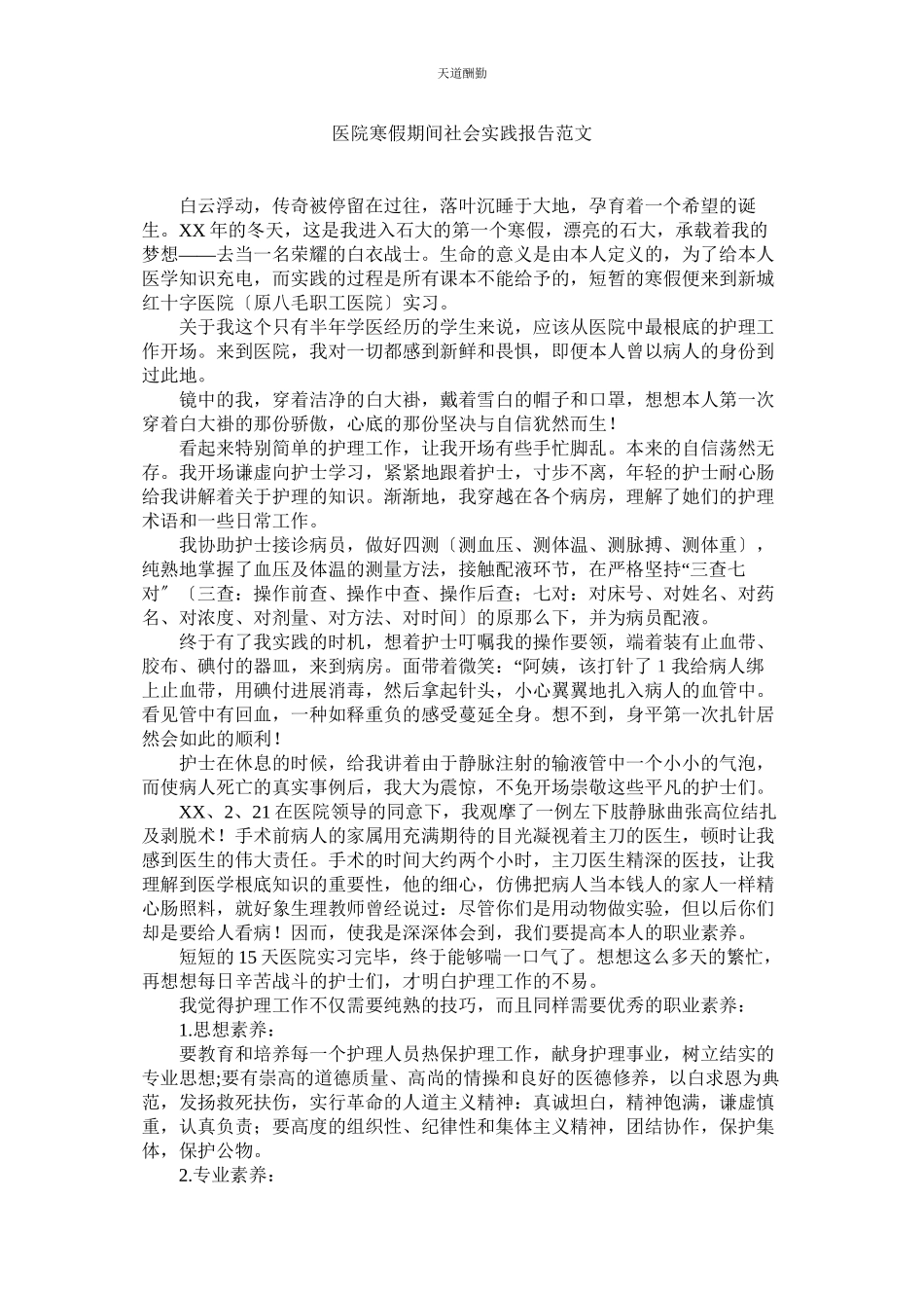 2023年医院寒ۥ假期间社会实践报告.docx_第1页