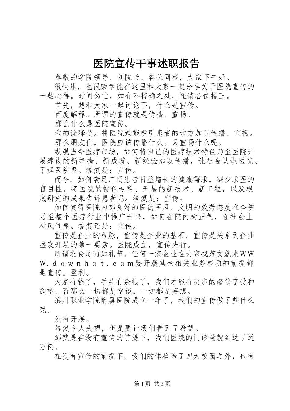 2023年医院宣传干事述职报告.docx_第1页