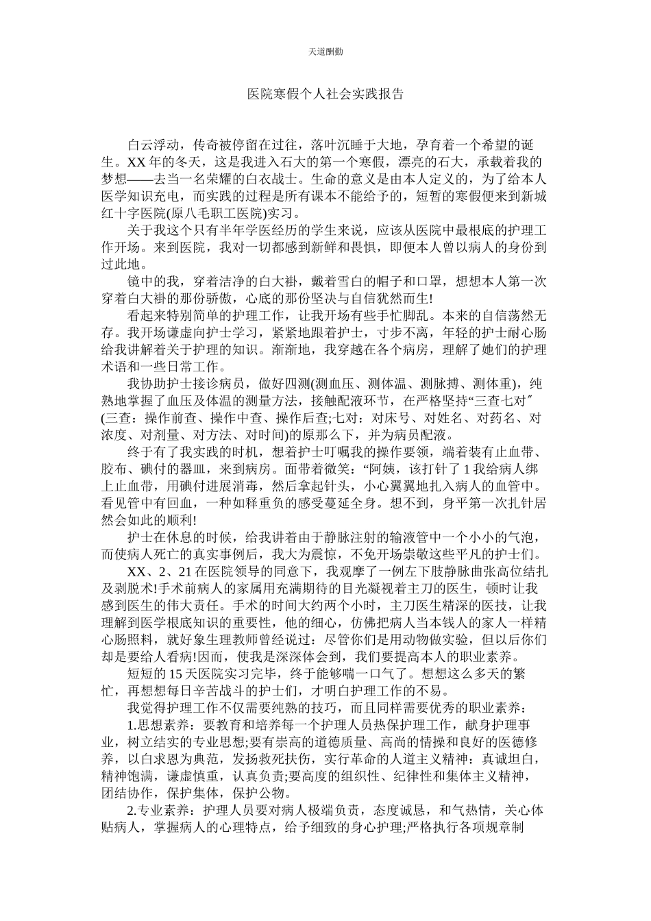 2023年医院寒ۥ假个人社会实践报告.docx_第1页