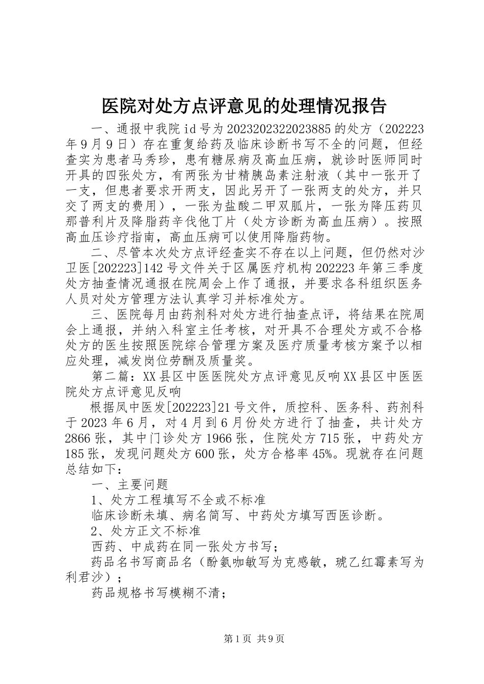 2023年医院对处方点评意见的处理情况报告.docx_第1页