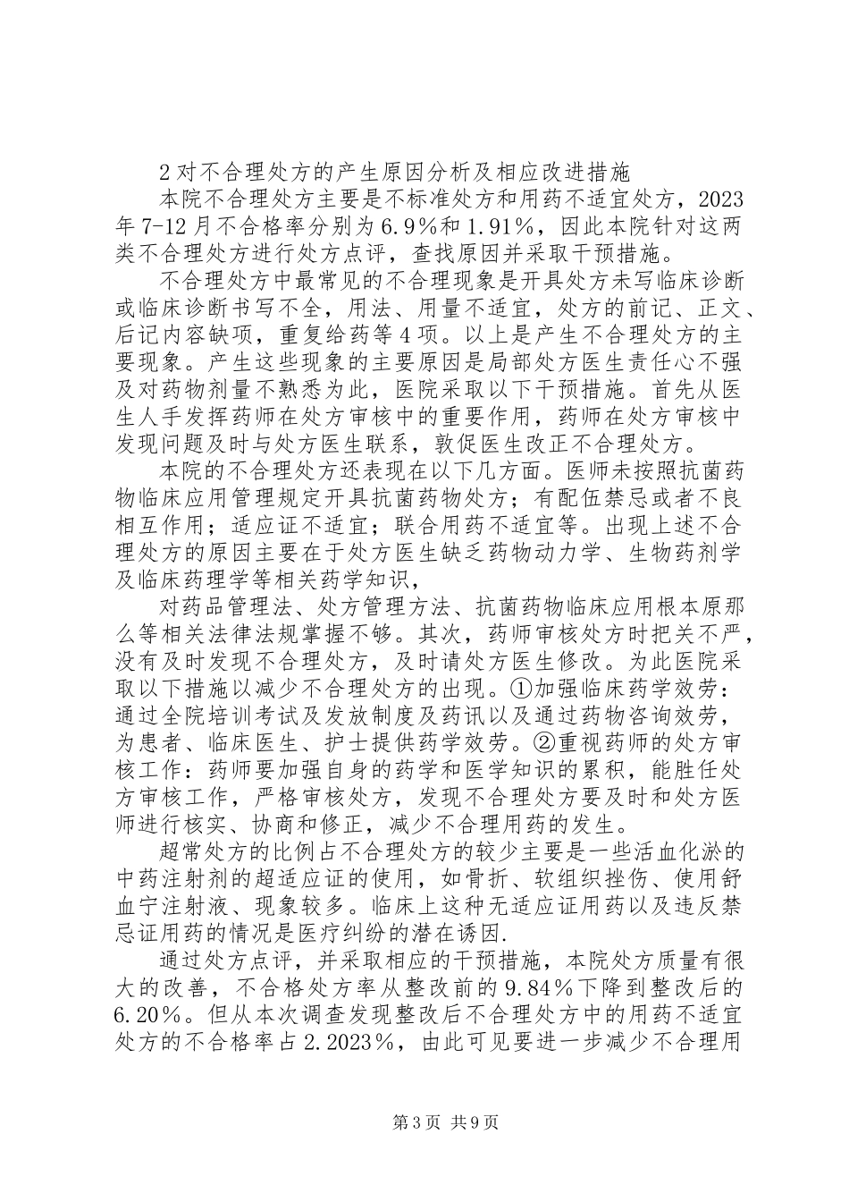 2023年医院对处方点评意见的处理情况报告.docx_第3页