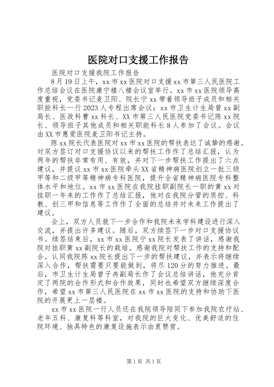 2023年医院对口支援工作报告.docx_第1页