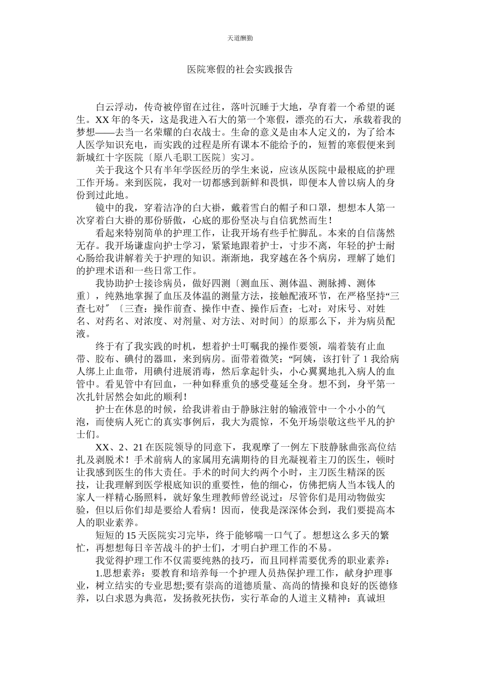2023年医院寒ۥ假的社会实践报告.docx_第1页