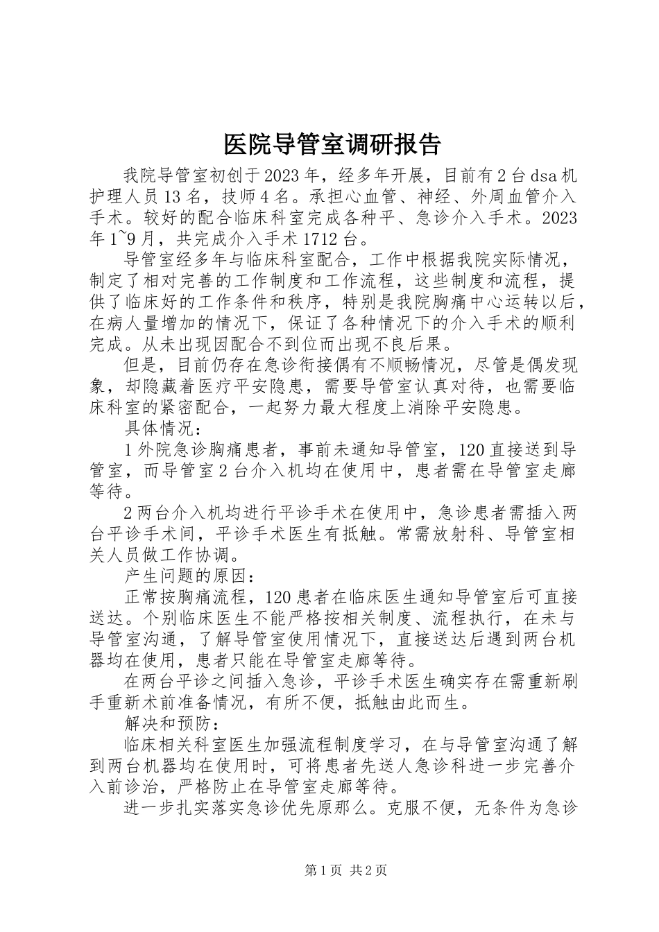 2023年医院导管室调研报告.docx_第1页