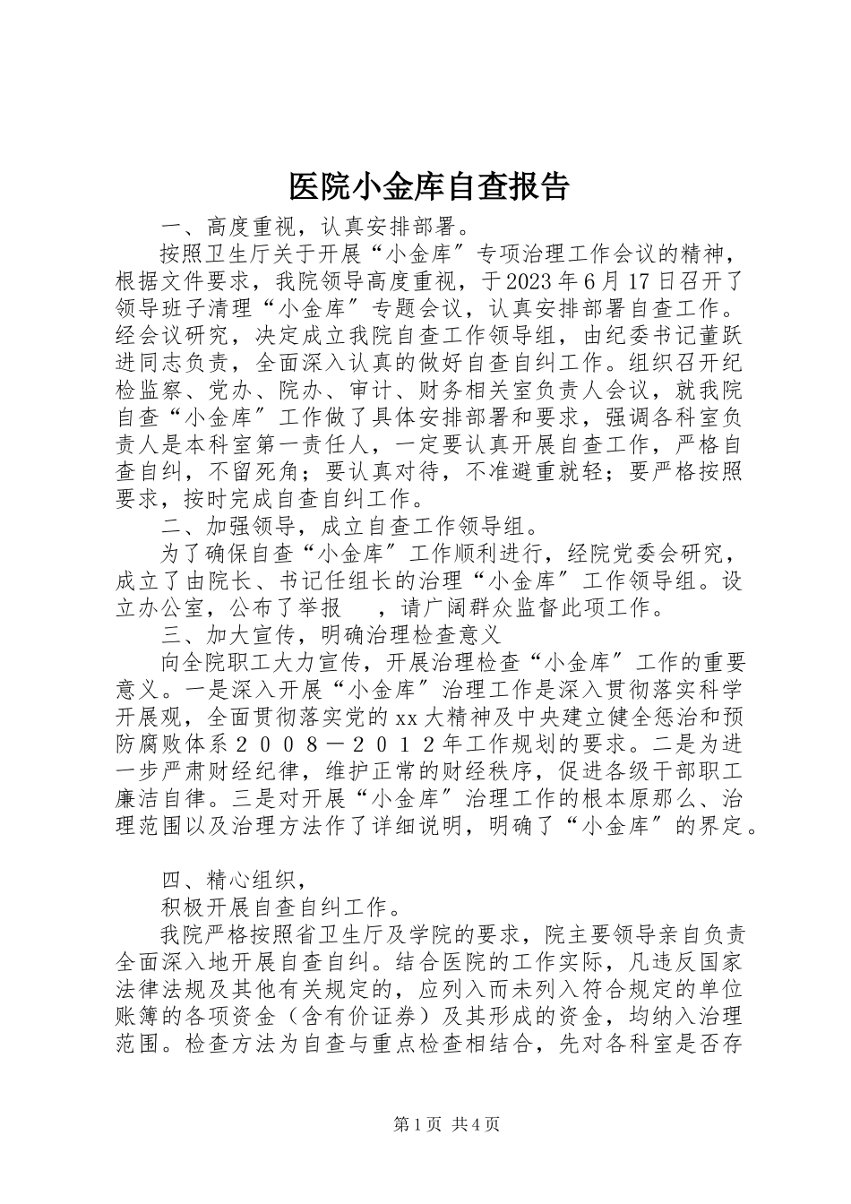 2023年医院小金库自查报告.docx_第1页
