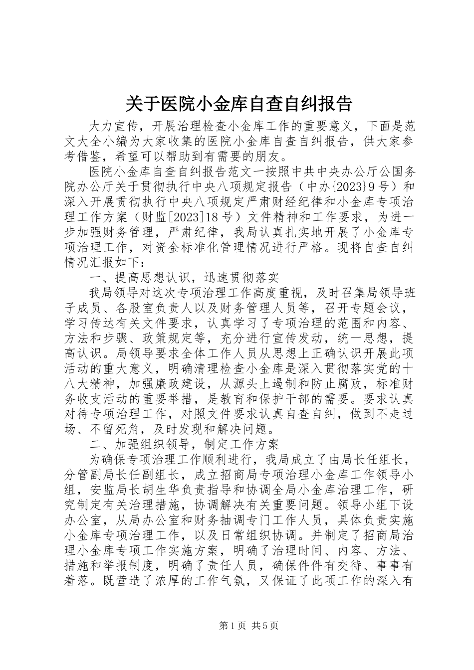 2023年医院小金库自查自纠报告.docx_第1页